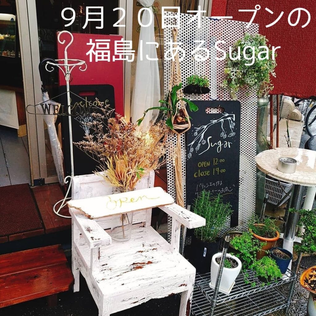 ９月２０日にリニューアルオープン 福島駅が最寄りの焼き菓子が美味しいsugar