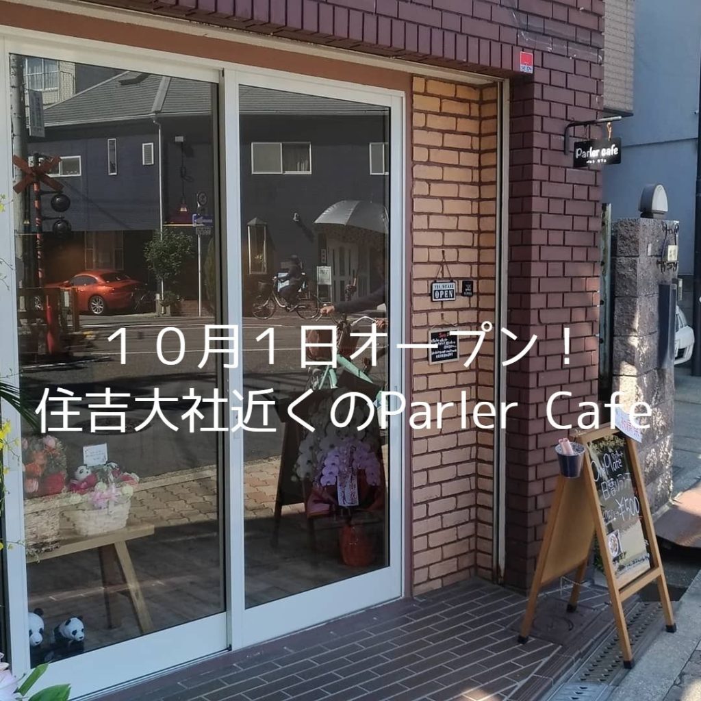 １０月１日オープン 住吉大社近くのカフェ Parlercafe