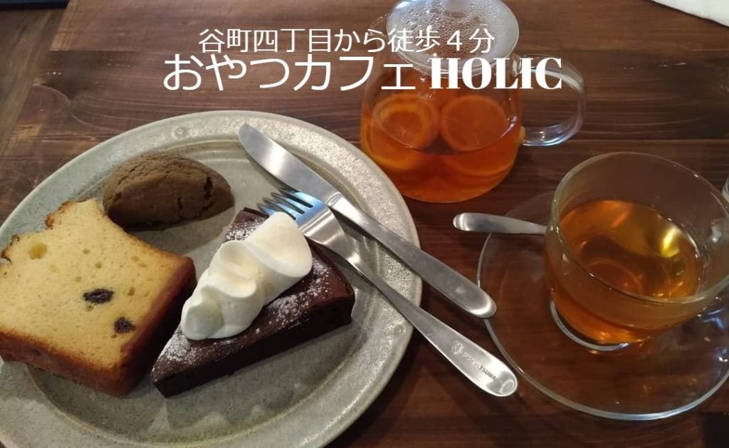 １１月１５日にオープン 谷町四丁目駅徒歩４分に出来た おやつカフェholic