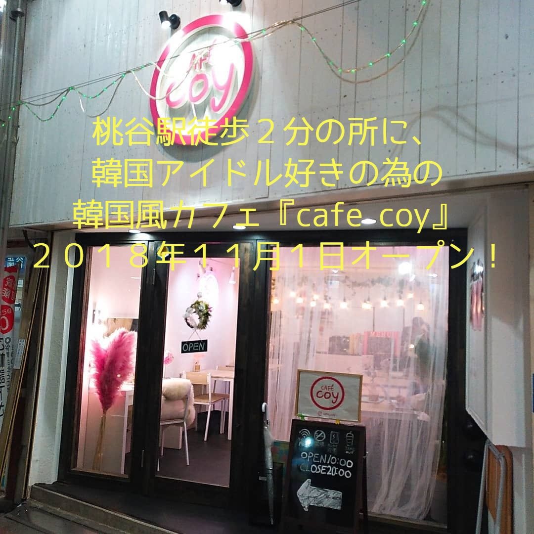 桃谷駅徒歩２分の所に韓国アイドル好きの為の韓国風カフェ Cafe Coy が２０１８年１１月１日にオープン